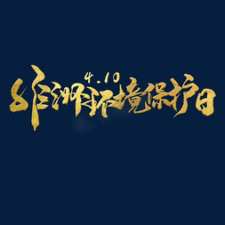 非洲免抠艺术字图片_非洲环境保护日 节日 金色 毛笔 矢量 艺术字