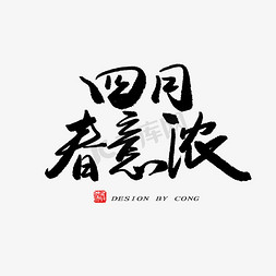 春意绵绵免抠艺术字图片_四月你好黑色系毛笔字四月春意浓