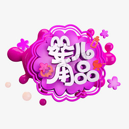 婴儿用品免抠C4D造型创意字体