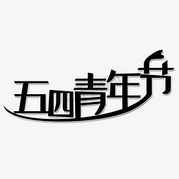 矢量青年节免抠艺术字图片_五四青年节艺术字