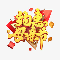 C4D艺术字约惠母亲节字体元素