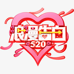 520浪漫告白3D立体C4D情人节