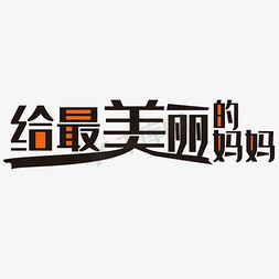 矢量妈妈免抠艺术字图片_给最美丽的妈妈艺术字