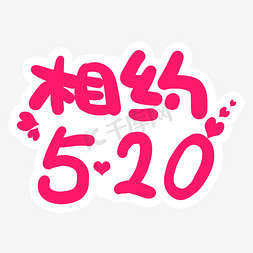 相约520卡通字体