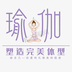 原创艺术字瑜伽