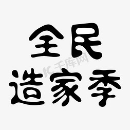 全民造家季黑色矢量卡通字体