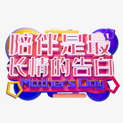 陪伴是最长情的告白3D字体设计