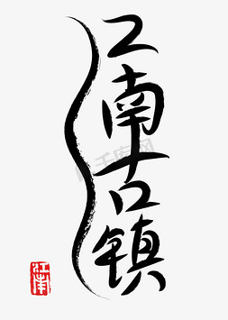 蘑菇小镇免抠艺术字图片_江南古镇旅游字体