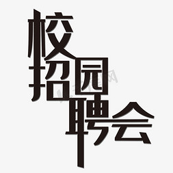 校园招聘艺术字免抠艺术字图片_校园招聘会艺术字