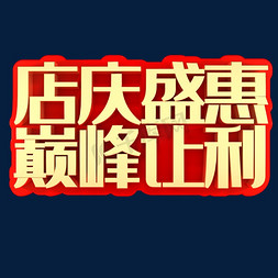 巅峰免抠艺术字图片_店庆盛惠巅峰让利