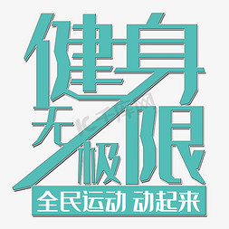 健身无极限艺术字