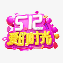 陪伴母亲免抠艺术字图片_爱的时光3D字体设计