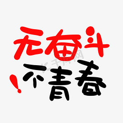 无奋斗不青春卡通字