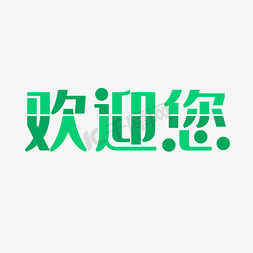 绿色清新可爱免抠艺术字图片_小清新欢迎您字体设计