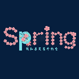桃胶组合免抠艺术字图片_spring春天花朵组合字