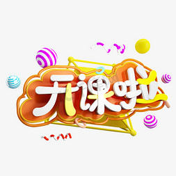 青春校园免抠艺术字图片_开课啦免抠C4D造型创意字体