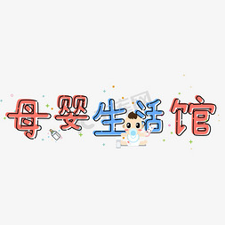 母婴生活免抠艺术字图片_母婴生活馆创意艺术字