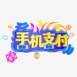 字体免抠艺术字图片_手机支付C4D免抠创意字体