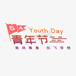 youth免抠艺术字图片_青年节渐变色创意54青年节艺术字