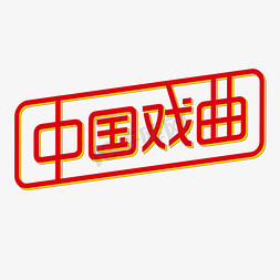 中国戏曲字体设计