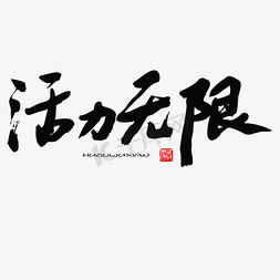 势能无限免抠艺术字图片_五四青年节黑色系毛笔字活力无限