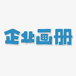 蓝色卡通艺术字企业画册