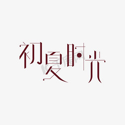 初夏时光免抠艺术字图片_初夏时光艺术字