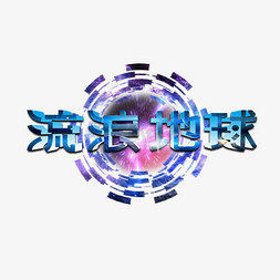 ae字幕特效免抠艺术字图片_蓝色3D立体特效流浪地球