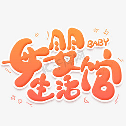 母婴母婴免抠艺术字图片_母婴生活馆卡通创意艺术字