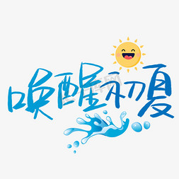 唤醒2015免抠艺术字图片_唤醒初夏手写手稿POP卡通艺术字