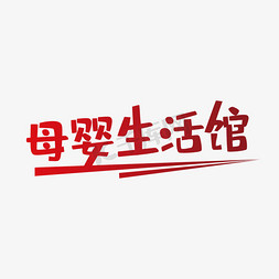 创意母婴免抠艺术字图片_简洁创意母婴生活馆艺术字