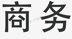 电脑光标免抠艺术字图片_商务办公方正矢量艺术字体免扣元素