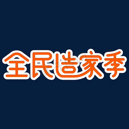 全民造家季