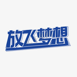 放飞梦想创意字体设计