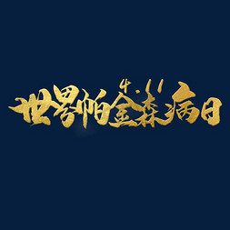 世界帕金森病日 节日 金色 矢量 毛笔 艺术字