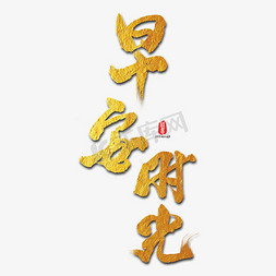 早安时光艺术书法字