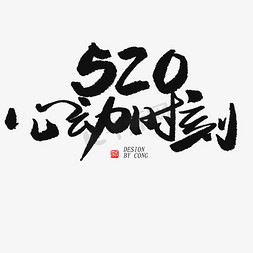 启程时刻免抠艺术字图片_5.20黑色系毛笔字心动时刻520