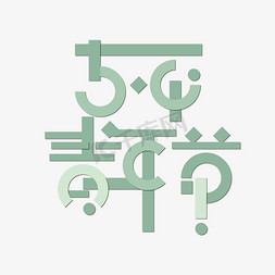绿色五四青年节创意变形字体