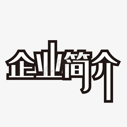 企业简介折页免抠艺术字图片_企业简介艺术字