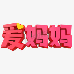 爱妈妈创意立体字