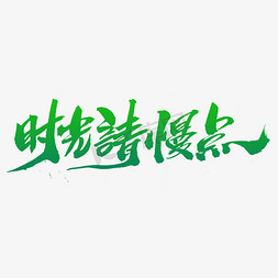 时光请慢点创意艺术字设计