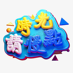 陪伴母亲免抠艺术字图片_时光请慢点3D字体设计