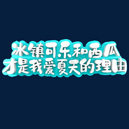 一碗西瓜免抠艺术字图片_冰镇可乐和西瓜才是我爱夏天的理由