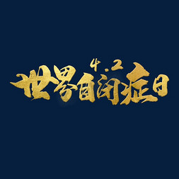 自闭症展架免抠艺术字图片_世界自闭症日 节日 金色 矢量 毛笔 艺术字