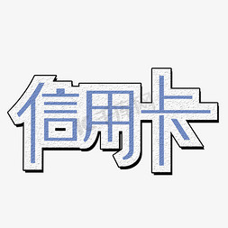 银行免抠艺术字图片_信用卡艺术字