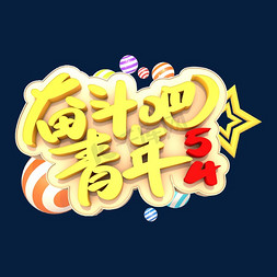 五四青年奋斗免抠艺术字图片_奋斗吧青年艺术3D立体创意