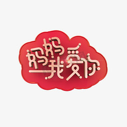 母亲节促销文字免抠艺术字图片_妈妈我爱你立体炫酷艺术字