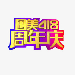 家用电器包装免抠艺术字图片_国美418周年庆艺术字下载