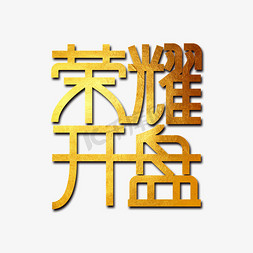 荣耀开盘艺术字