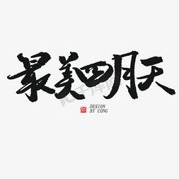 四月行程免抠艺术字图片_四月你好黑色系毛笔字最美四月天